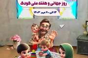 روز جهانی و هفته ملی کودک گرامی باد