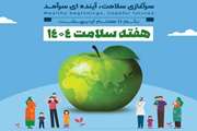هفته سلامت 1404 گرامی باد
