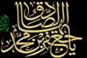 شهادت امام جعفر صادق (ع) تسلیت باد 